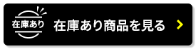 ”在庫あり商品を見る”