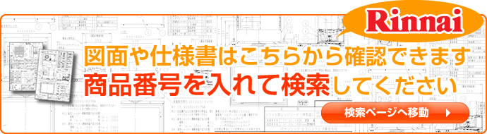 リンナイ 品番検索ページ