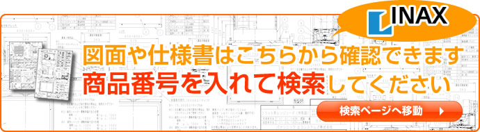 INAX 品番検索ページ