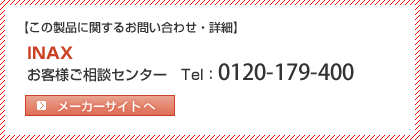INAX フリーダイヤル 0120-179-400