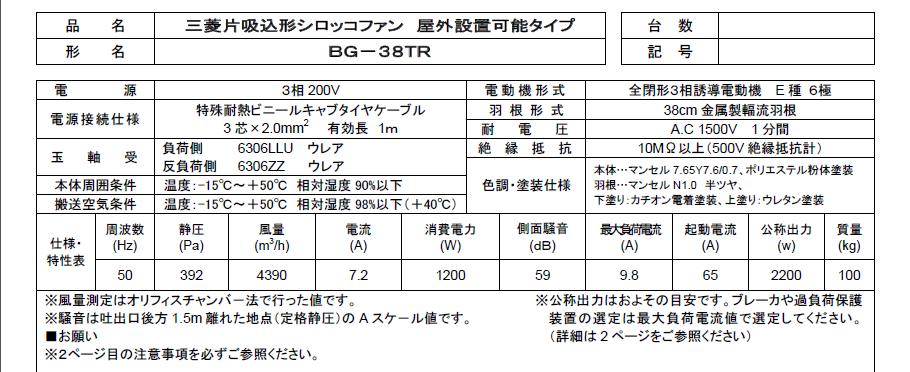 片吸込シロッコファン三菱換気扇産業用換気送風機BH-38JTA3【BG-38TR5】（旧BG-38T、旧BG-38HTA、BH-38JTA3の代替品）空調用送風機