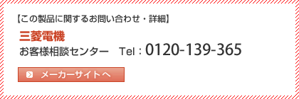 三菱電機　フリーダイヤル 0120-139-365
