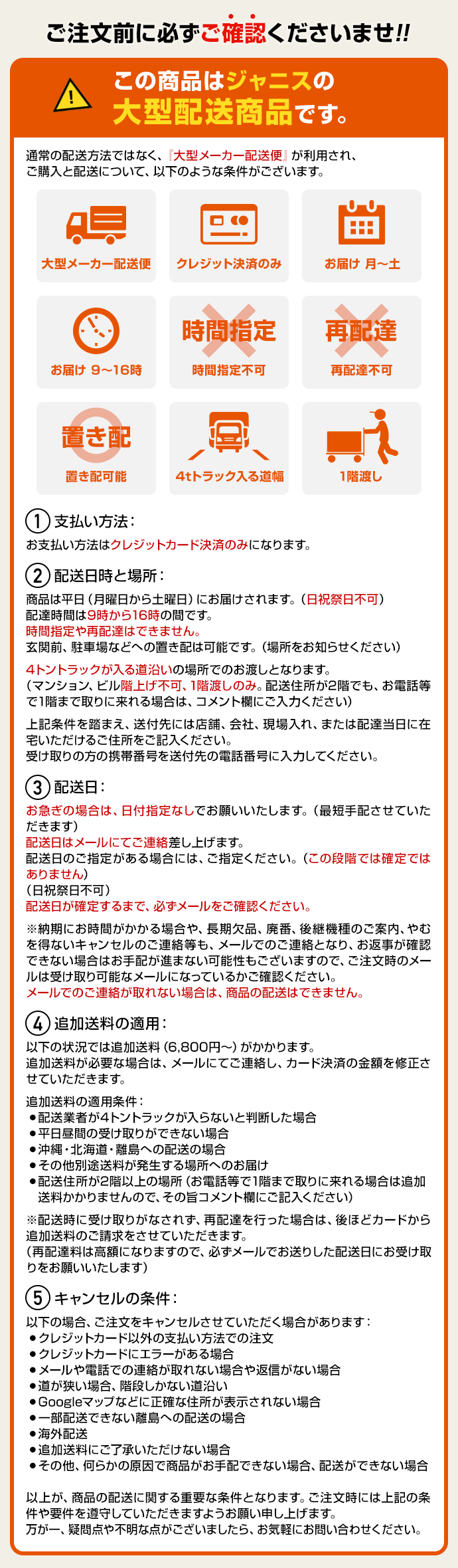 ジャニス大型配送