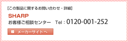 SHARP　フリーダイヤル 0120-88-1081