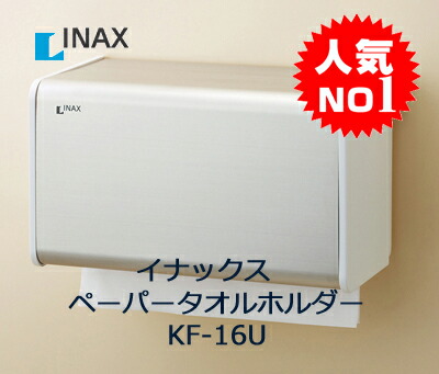 INAXアクセサリーパブリックアクセサリーペーパータオルホルダー