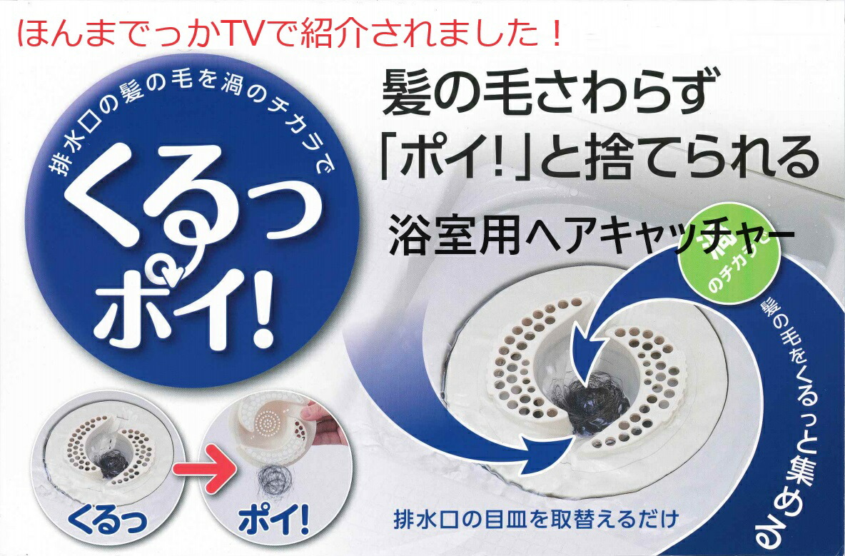 ユニットバス用ヘアキャッチャーPH397ほんまでっかテレビ、排水口、ごみ、網、