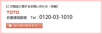 TOTO　フリーダイヤル 0120-03-1010