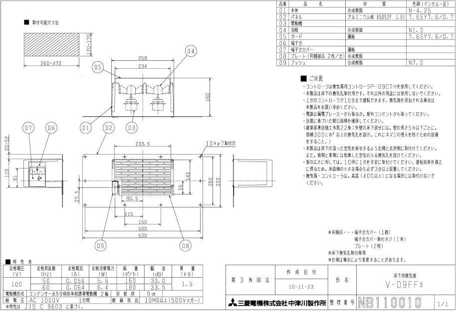 三菱　床下換気扇V-09FF3、仕様書、詳細