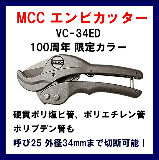 エンビカッター、塩ビカッター、MCCvc-34ed、vc-0334、限定カラー