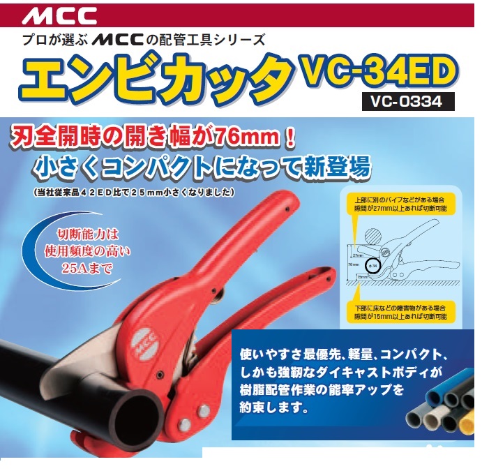 エンビカッター、塩ビカッター、MCCvc-34ed、vc-0334、限定カラー