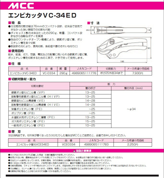 エンビカッター、塩ビカッター、MCCvc-34ed、vc-0334、限定カラー