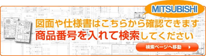 三菱品番検索